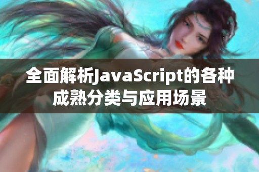 全面解析JavaScript的各种成熟分类与应用场景