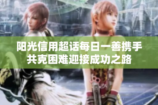 阳光信用超话每日一善携手共克困难迎接成功之路