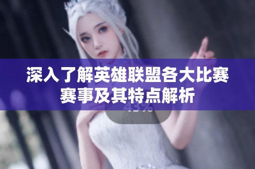 深入了解英雄联盟各大比赛赛事及其特点解析