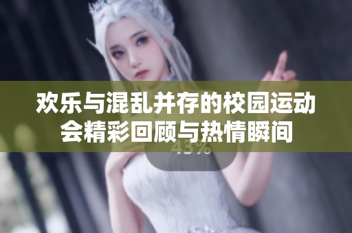 欢乐与混乱并存的校园运动会精彩回顾与热情瞬间