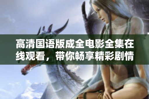高清国语版成全电影全集在线观看，带你畅享精彩剧情