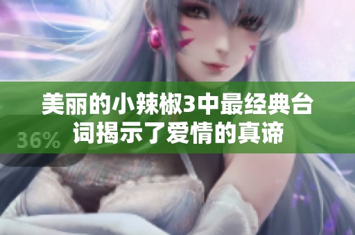 美丽的小辣椒3中最经典台词揭示了爱情的真谛