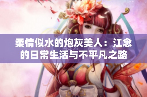 柔情似水的炮灰美人：江念的日常生活与不平凡之路
