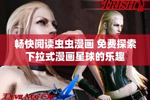 畅快阅读虫虫漫画 免费探索下拉式漫画星球的乐趣
