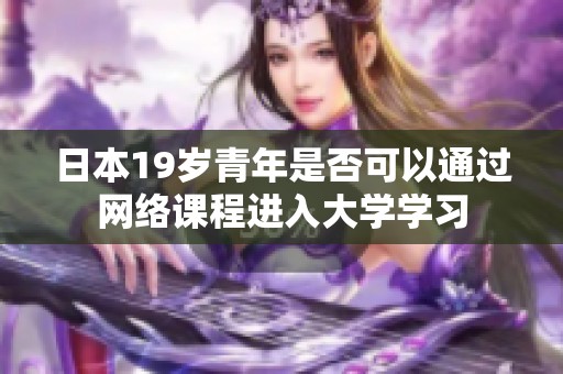 日本19岁青年是否可以通过网络课程进入大学学习
