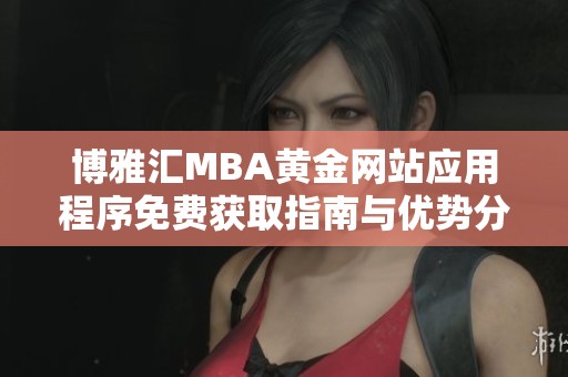 博雅汇MBA黄金网站应用程序免费获取指南与优势分析