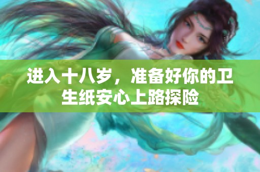 进入十八岁，准备好你的卫生纸安心上路探险
