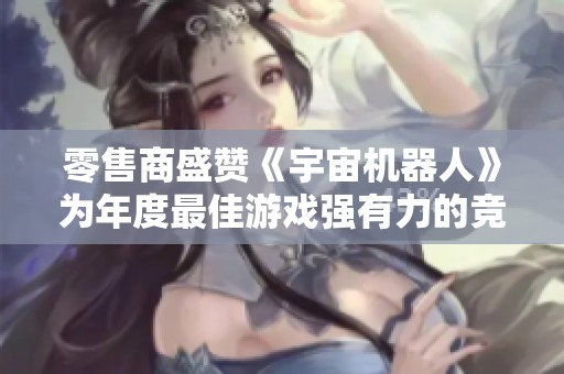 零售商盛赞《宇宙机器人》为年度最佳游戏强有力的竞争者