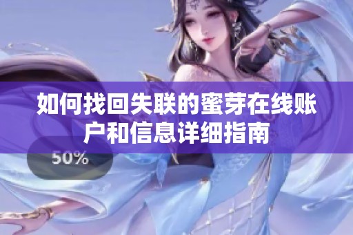 如何找回失联的蜜芽在线账户和信息详细指南
