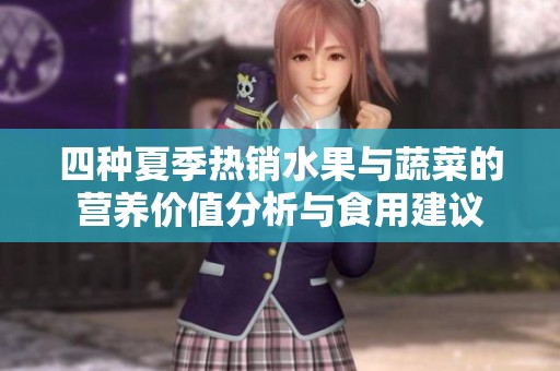 四种夏季热销水果与蔬菜的营养价值分析与食用建议