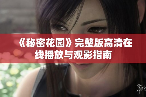 《秘密花园》完整版高清在线播放与观影指南