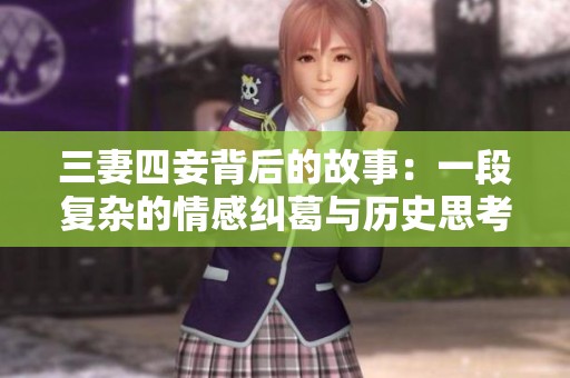 三妻四妾背后的故事：一段复杂的情感纠葛与历史思考