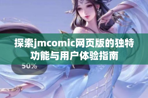 探索jmcomic网页版的独特功能与用户体验指南