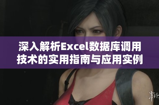 深入解析Excel数据库调用技术的实用指南与应用实例