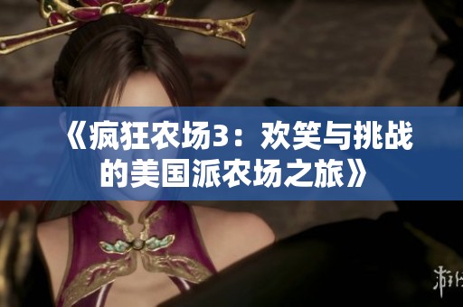 《疯狂农场3：欢笑与挑战的美国派农场之旅》