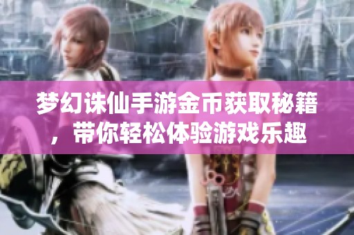 梦幻诛仙手游金币获取秘籍，带你轻松体验游戏乐趣