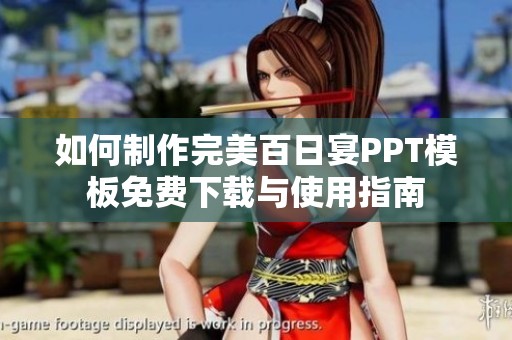 如何制作完美百日宴PPT模板免费下载与使用指南