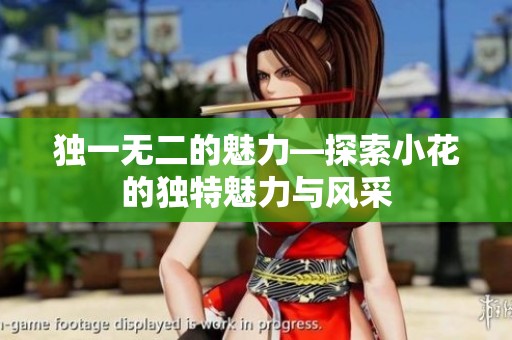 独一无二的魅力—探索小花的独特魅力与风采