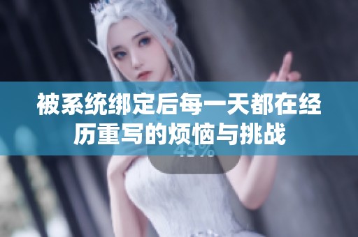 被系统绑定后每一天都在经历重写的烦恼与挑战