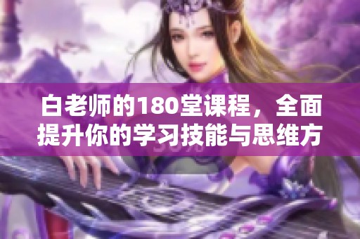 白老师的180堂课程，全面提升你的学习技能与思维方式