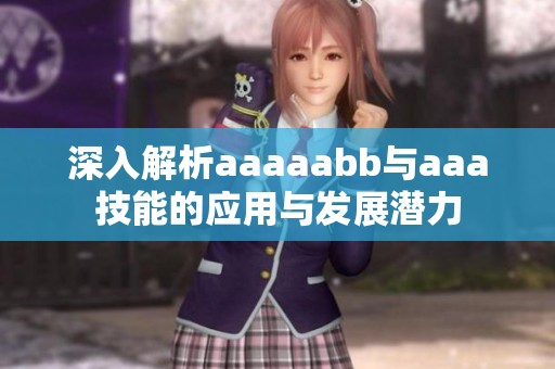 深入解析aaaaabb与aaa技能的应用与发展潜力