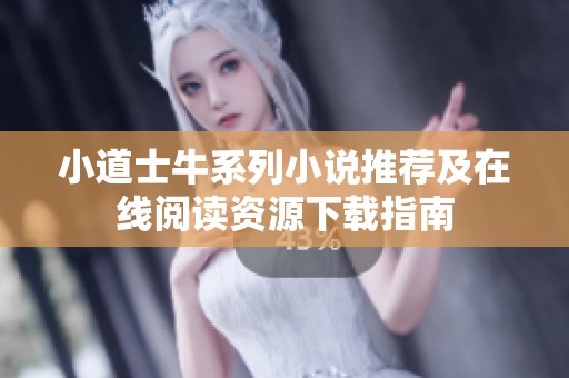 小道士牛系列小说推荐及在线阅读资源下载指南