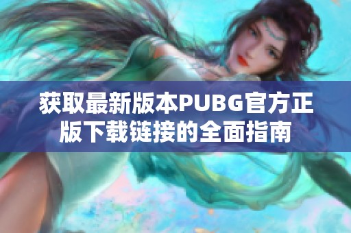 获取最新版本PUBG官方正版下载链接的全面指南