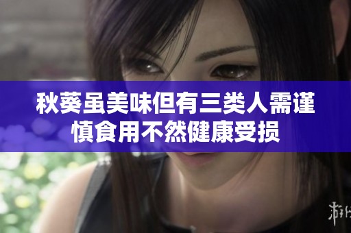 秋葵虽美味但有三类人需谨慎食用不然健康受损