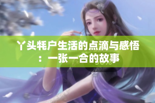 丫头牦户生活的点滴与感悟：一张一合的故事