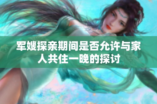 军嫂探亲期间是否允许与家人共住一晚的探讨