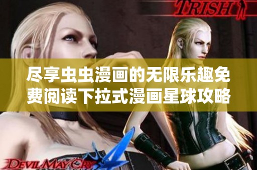 尽享虫虫漫画的无限乐趣免费阅读下拉式漫画星球攻略
