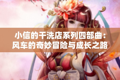 小信的干洗店系列四部曲：风车的奇妙冒险与成长之路