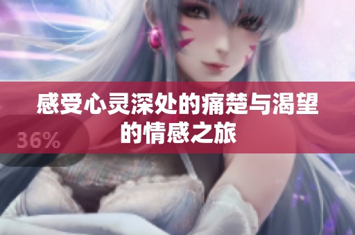 感受心灵深处的痛楚与渴望的情感之旅