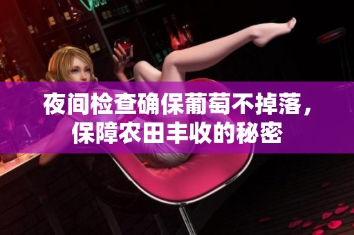 夜间检查确保葡萄不掉落，保障农田丰收的秘密