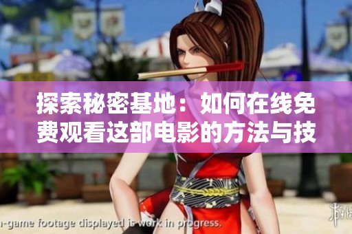探索秘密基地：如何在线免费观看这部电影的方法与技巧