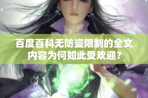 百度百科无防盗限制的全文内容为何如此受欢迎？