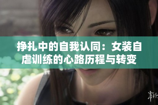 挣扎中的自我认同：女装自虐训练的心路历程与转变