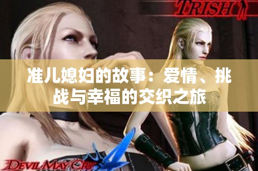 准儿媳妇的故事：爱情、挑战与幸福的交织之旅