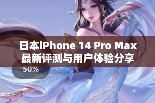 日本iPhone 14 Pro Max最新评测与用户体验分享