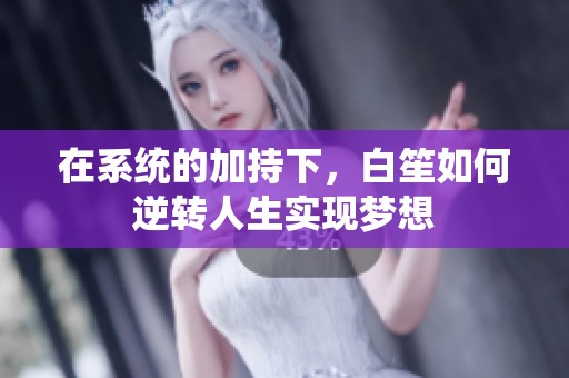 在系统的加持下，白笙如何逆转人生实现梦想