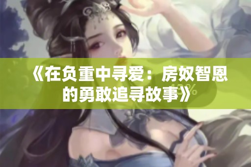 《在负重中寻爱：房奴智恩的勇敢追寻故事》