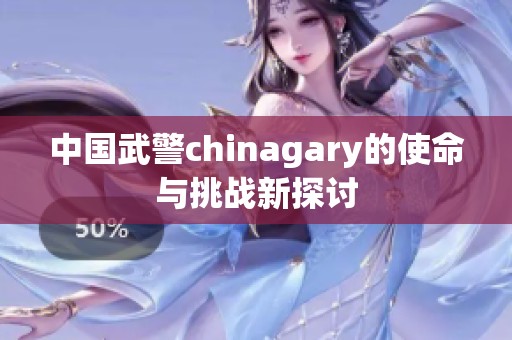 中国武警chinagary的使命与挑战新探讨
