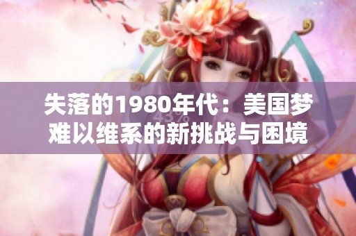 失落的1980年代：美国梦难以维系的新挑战与困境