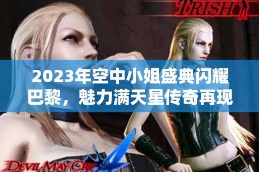 2023年空中小姐盛典闪耀巴黎，魅力满天星传奇再现