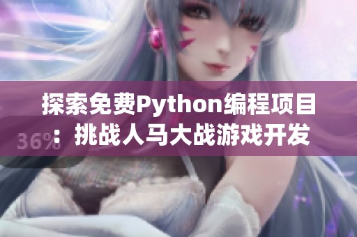 探索免费Python编程项目：挑战人马大战游戏开发