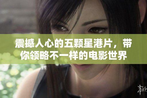 震撼人心的五颗星港片，带你领略不一样的电影世界