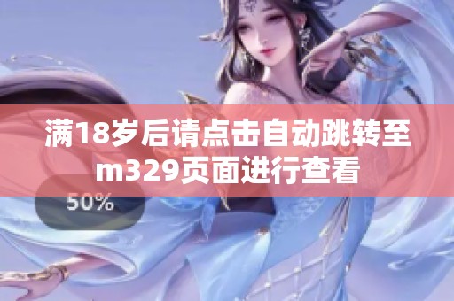 满18岁后请点击自动跳转至m329页面进行查看