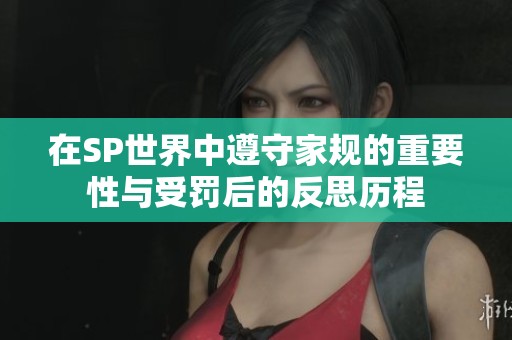在SP世界中遵守家规的重要性与受罚后的反思历程