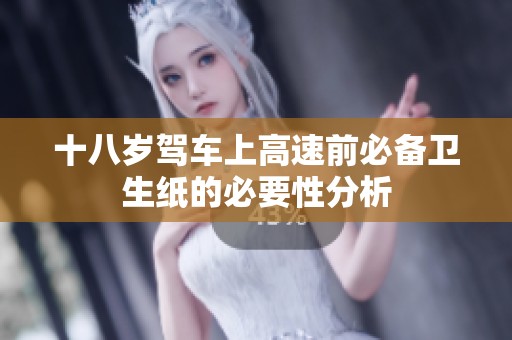十八岁驾车上高速前必备卫生纸的必要性分析