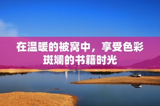 在温暖的被窝中，享受色彩斑斓的书籍时光